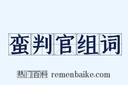 蛮判官组词是什么意思的图片